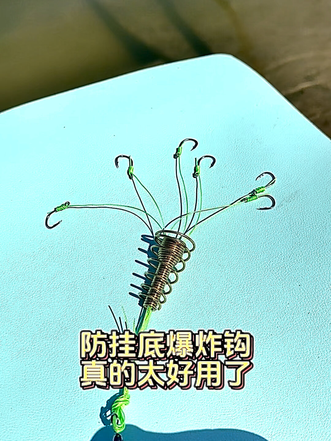 防挂底爆炸钩
