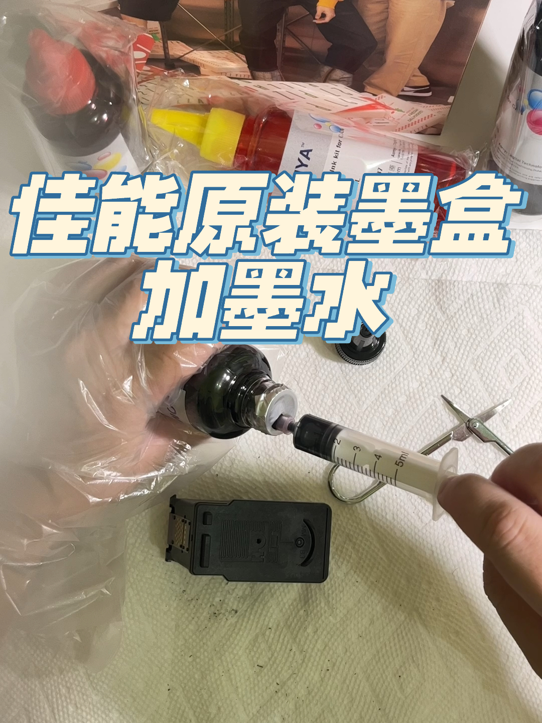 佳能打印机原装墨盒|加墨水教程|钻孔
