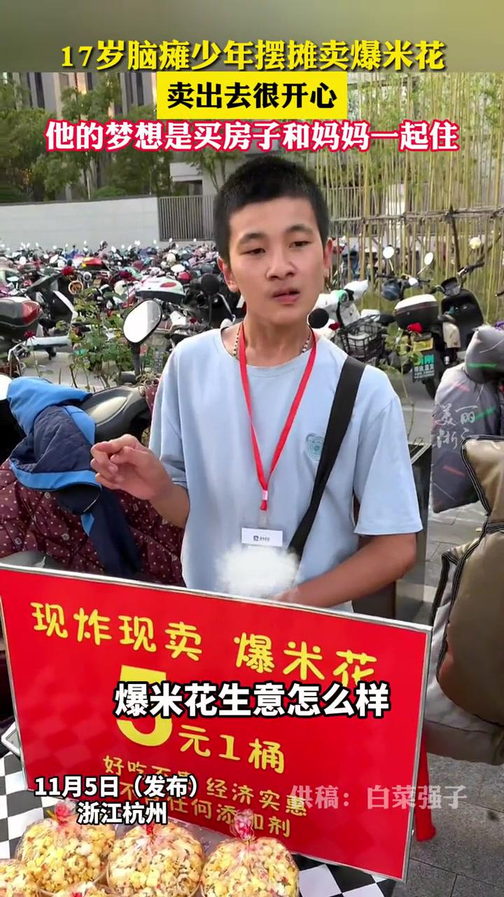 脑瘫少年摆摊卖爆米花,他的梦想是买房子和妈妈一起住(供稿:白菜强子)