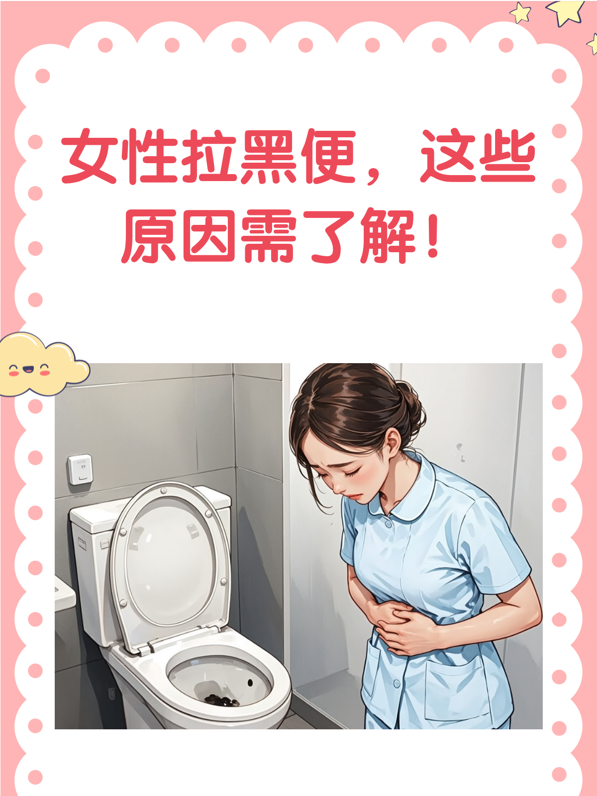 女性拉黑色大便,是食物作怪还是身体警报?