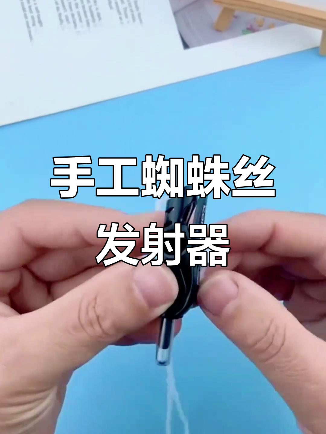 自制蜘蛛丝发射器,看谁能更炫酷!