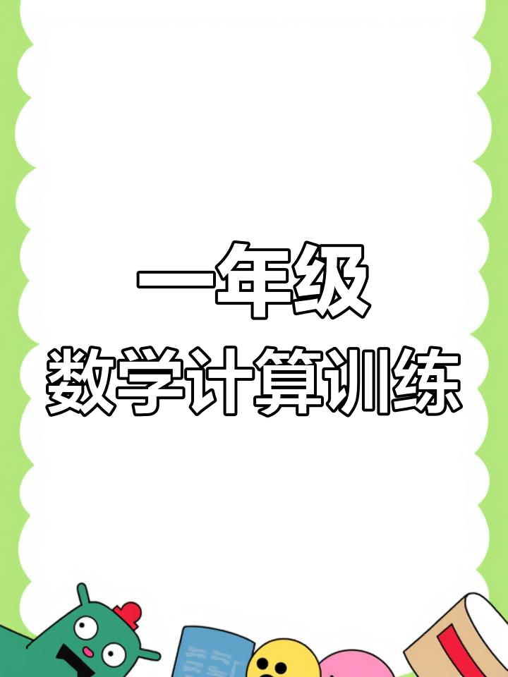 包含小盒学习一年级数学速算闯关练习的词条