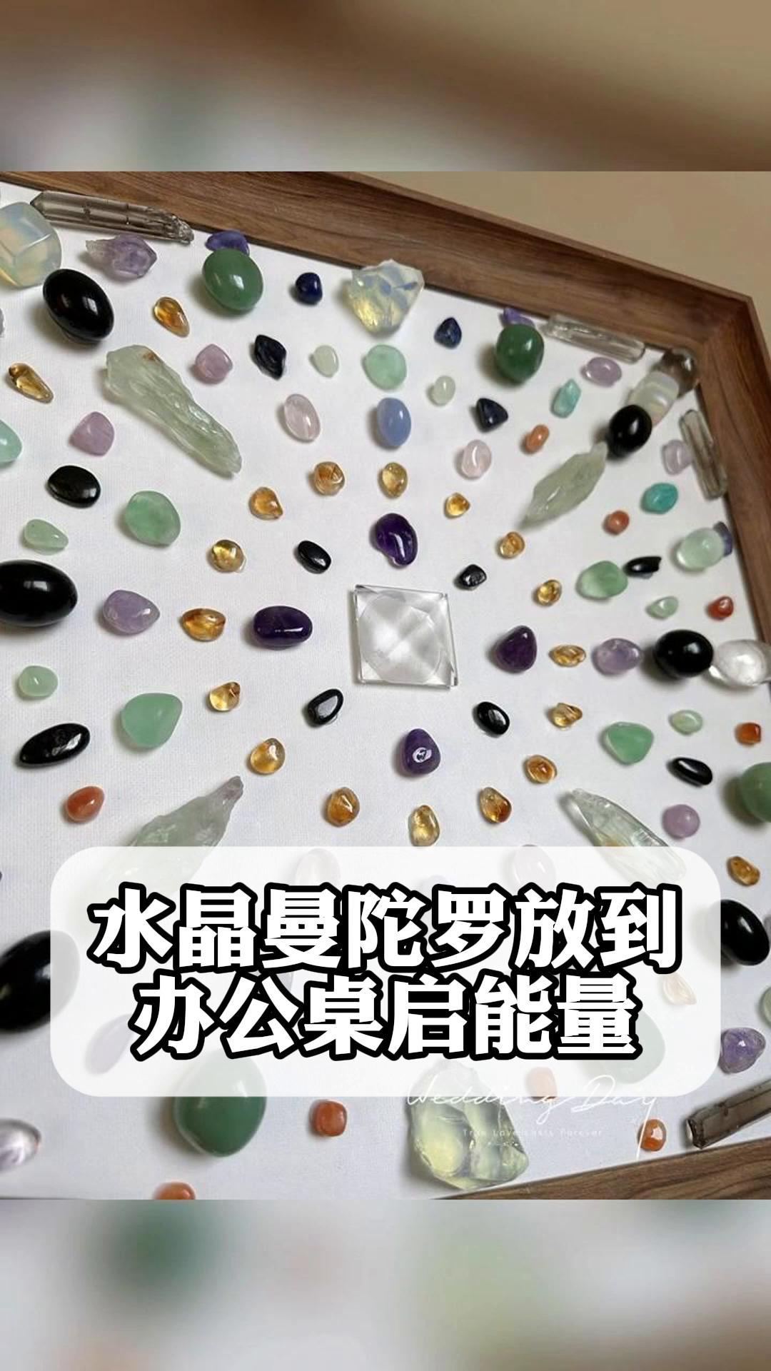 水晶曼陀罗到放办公桌启能量