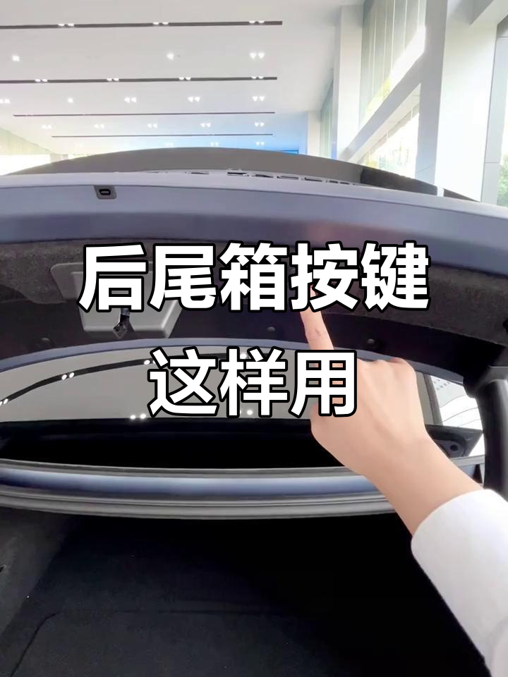 比亚迪后尾箱按键正确使用指南,轻松设置高度与锁车