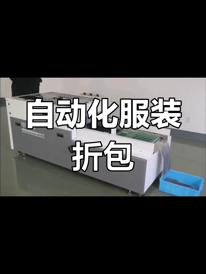 自动折叠包装机助力卫衣,工装与校服高效套袋