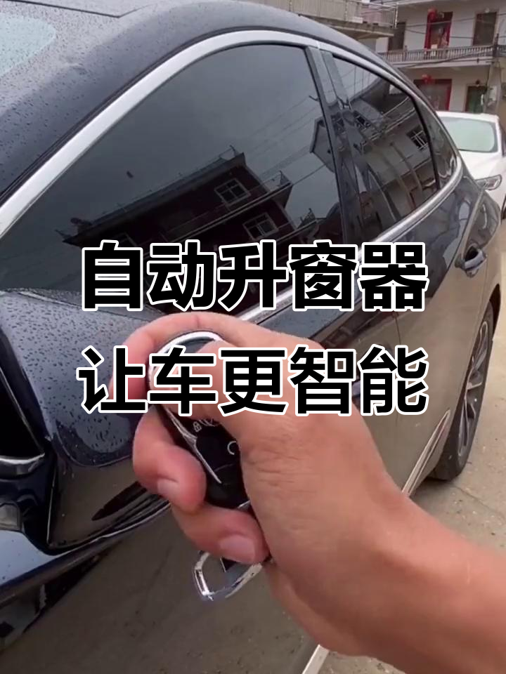 车窗自动升降,低配秒变高配!