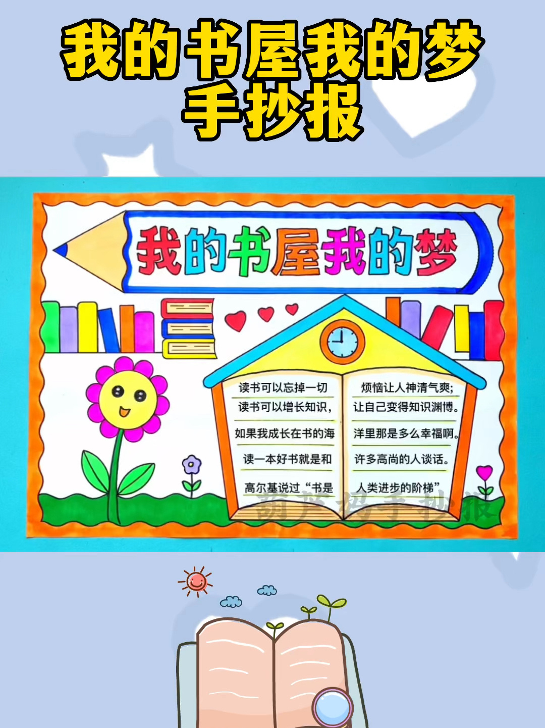 我的书屋我的梦手抄报