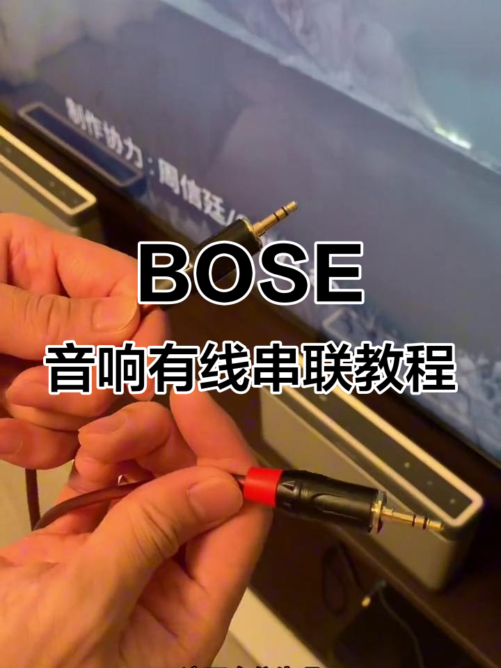 如何用bose音响串联线连接两台设备播放音乐