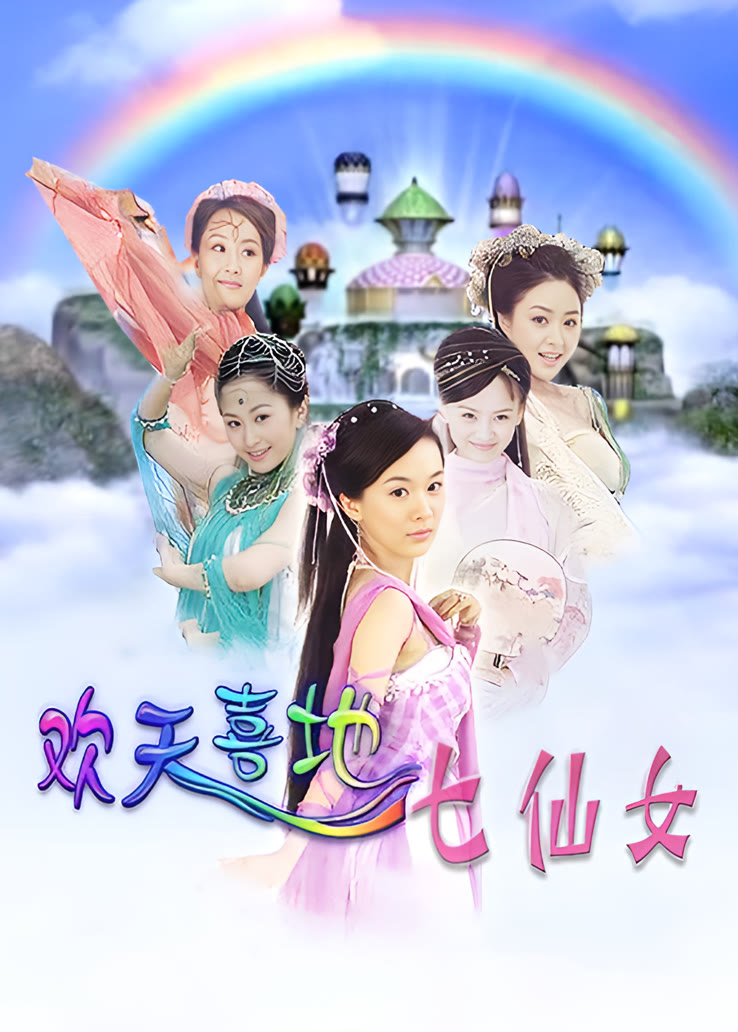 这对好好磕,好像回到了我还不是毒妇的时候~ 欢天喜地七仙女-度小视