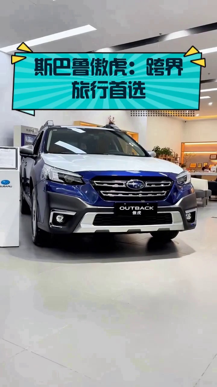 斯巴鲁傲虎:跨界旅行首选