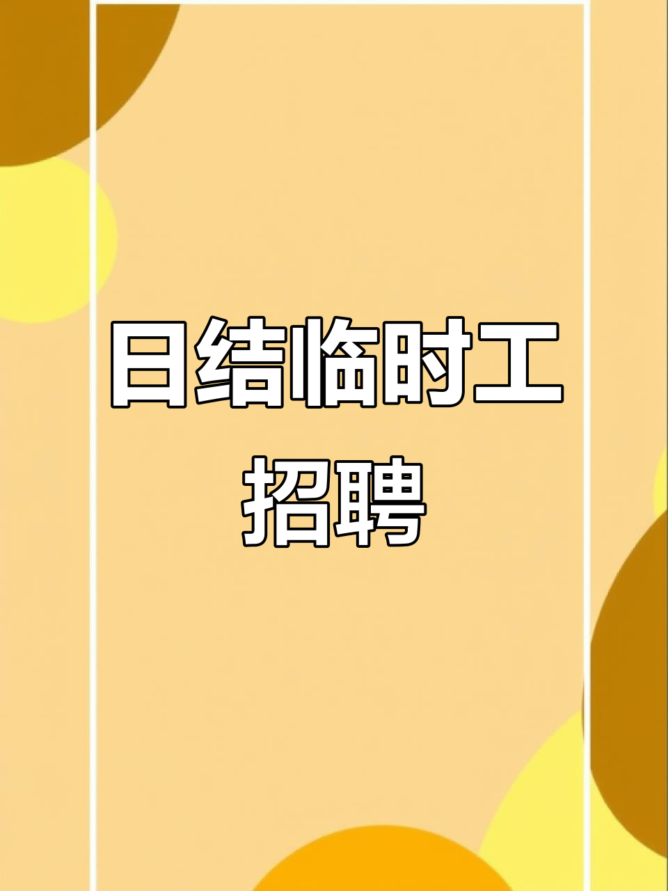临时工招募,日结工资,轻松上手的手上活