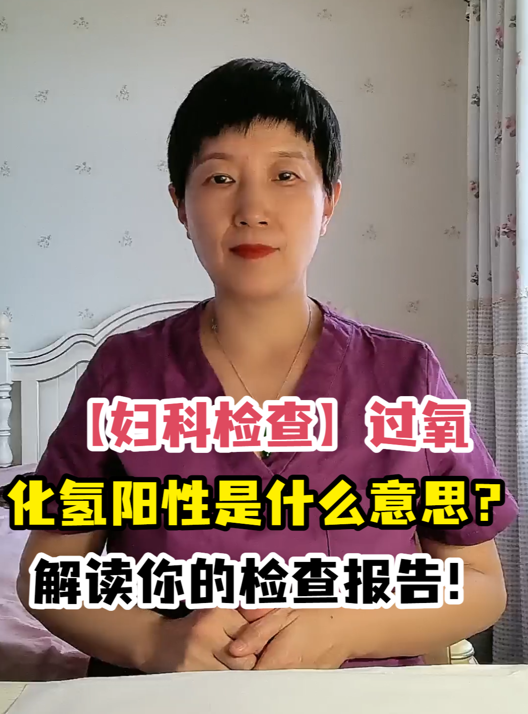 「妇科检查」过氧化氢阳性是什么意思?解读你的检查报告!