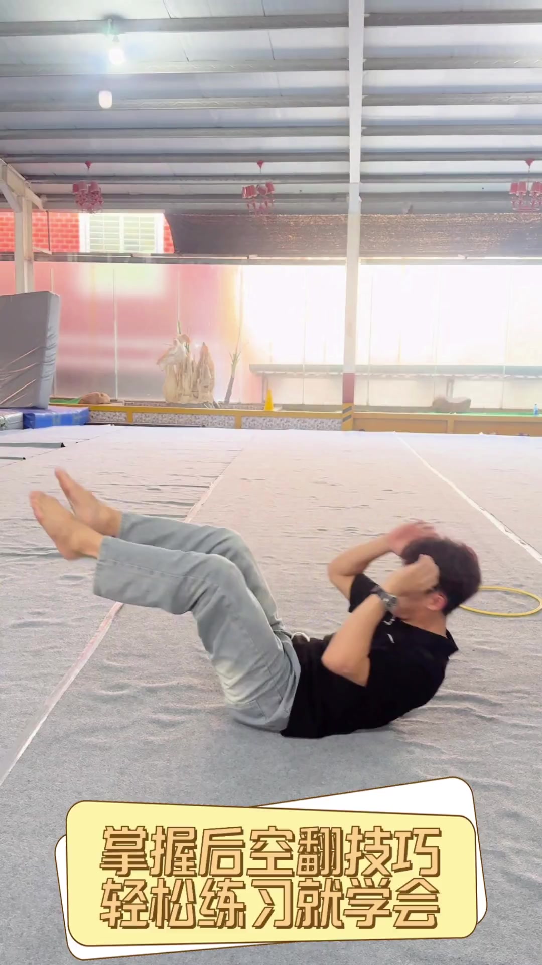 掌握后空翻技巧,轻松练习就学会