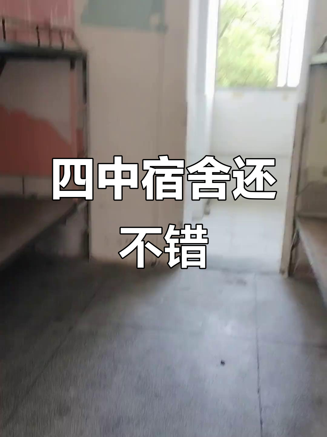 四中宿舍真实体验,并没有想象中的那么差