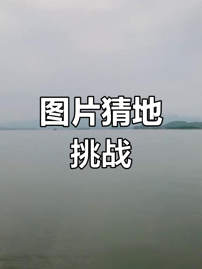 看图猜地点,赢大奖!你能猜出来吗?