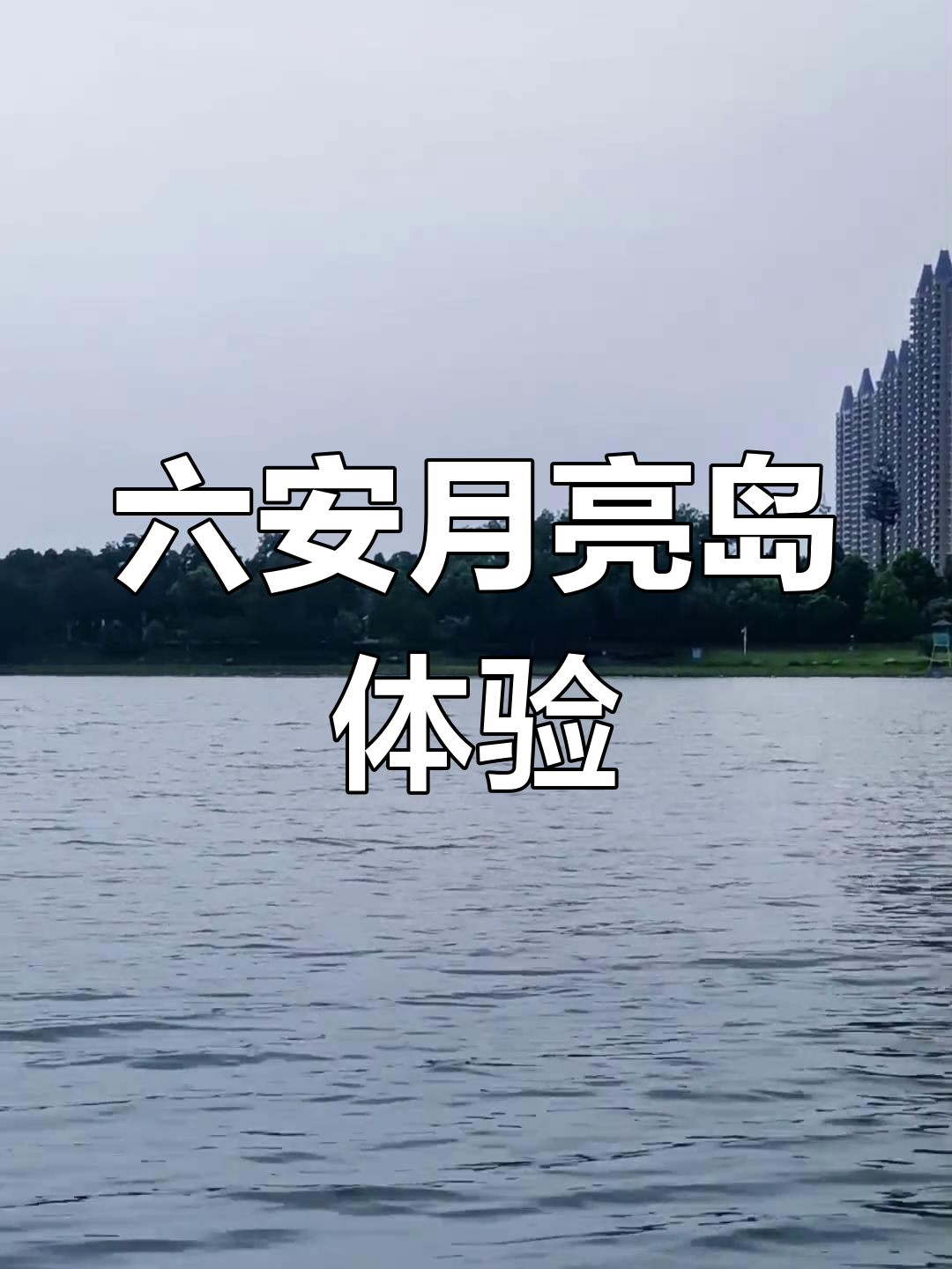 六安月亮岛:吹皖风,看皖霞,享受湖边美景与美食