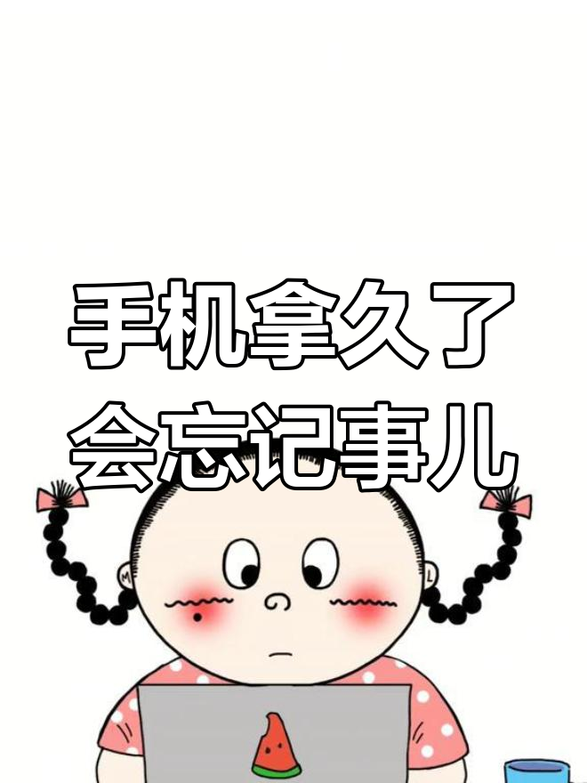 拿起手机就忘事,你是不是也这样?