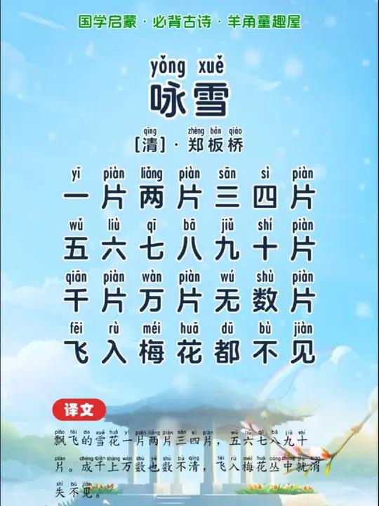 培养孩子兴趣,让孩子爱上古诗.《咏雪》「清」·郑板桥