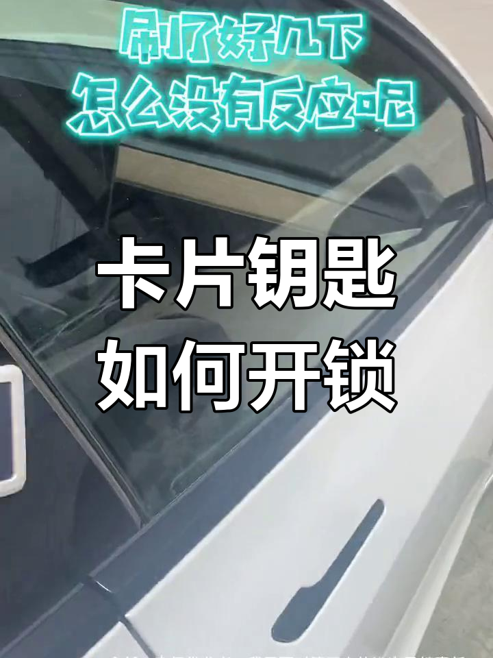 特斯拉卡片钥匙使用技巧,轻松解锁车门
