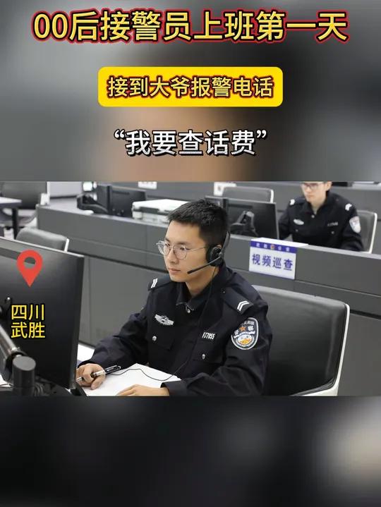 00后接警员上班第一天,接到大爷报警电话"我打110 86 11 我要查话费"