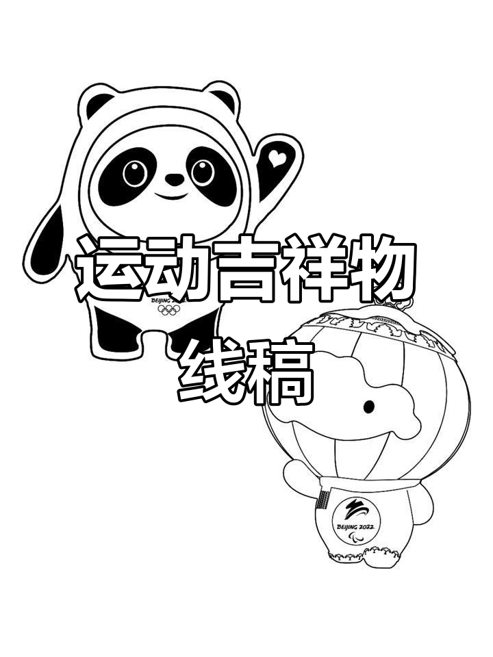 闲暇时,画一画历届运动会吉祥物的线条素描