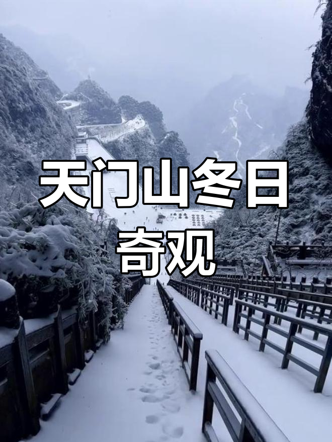 天门山雪景说说图片