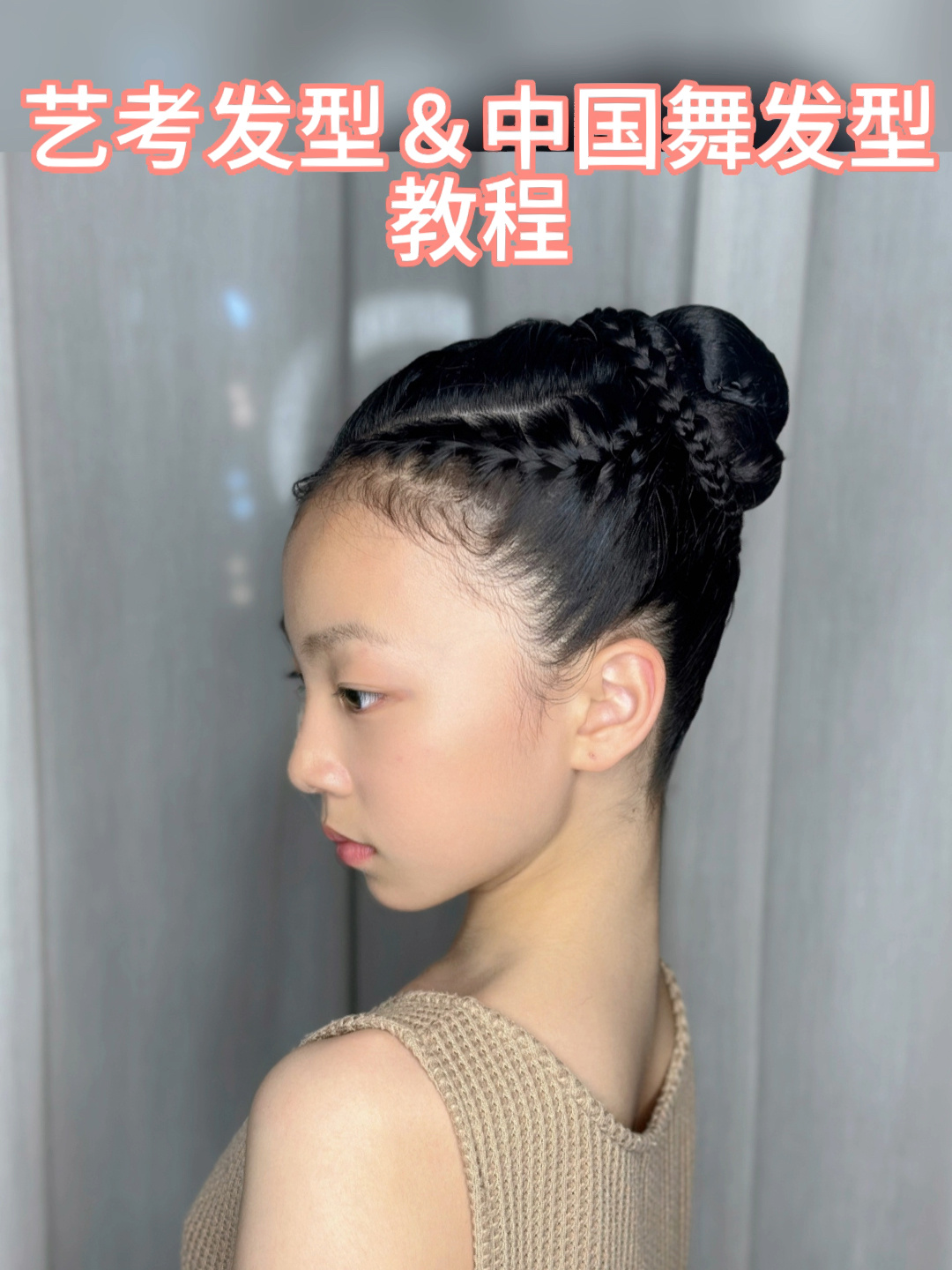 艺考发型中国舞发型教程
