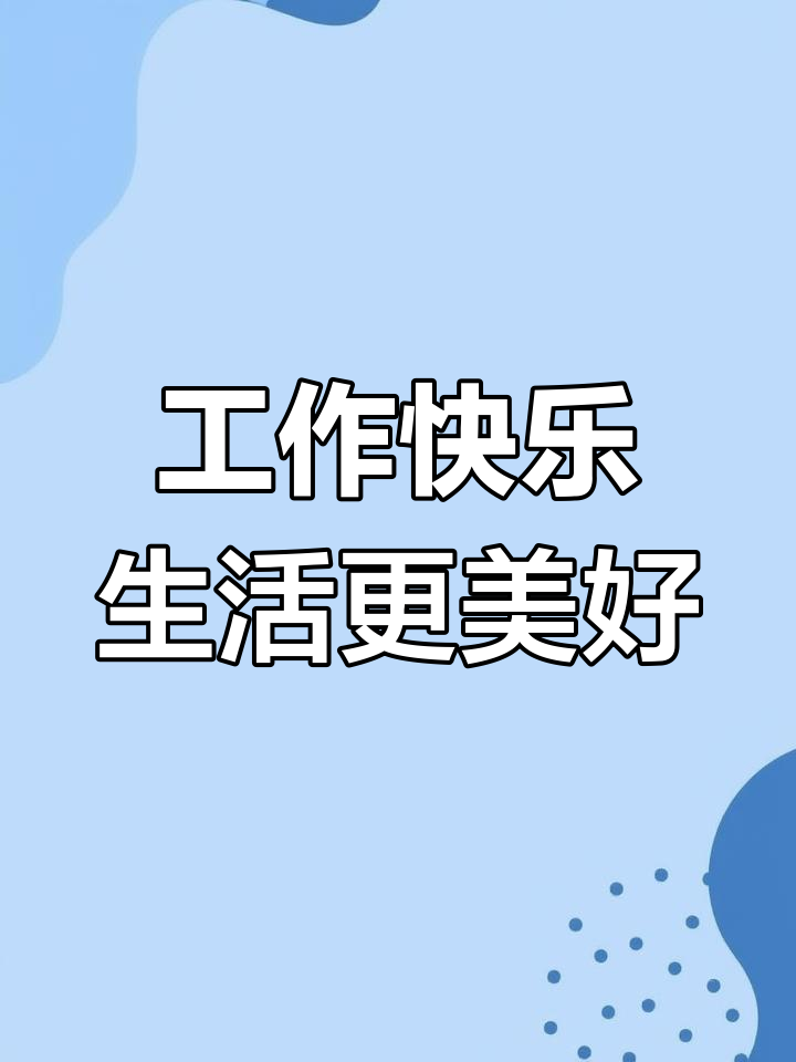 快乐工作,享受生活,轻松拥有好心情