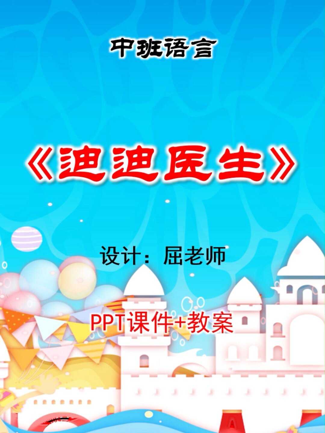 原创中班语言课件迪迪医生ppt生病看医生