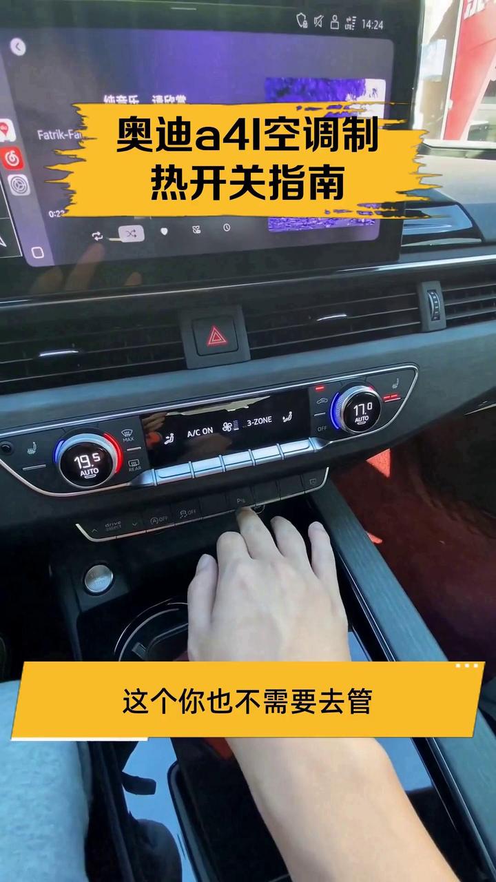 奥迪a4l空调制热开关指南