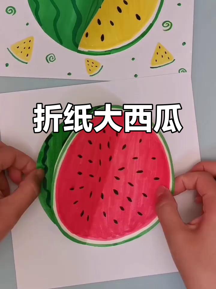 亲子手工折叠大西瓜,夏日创意立体床