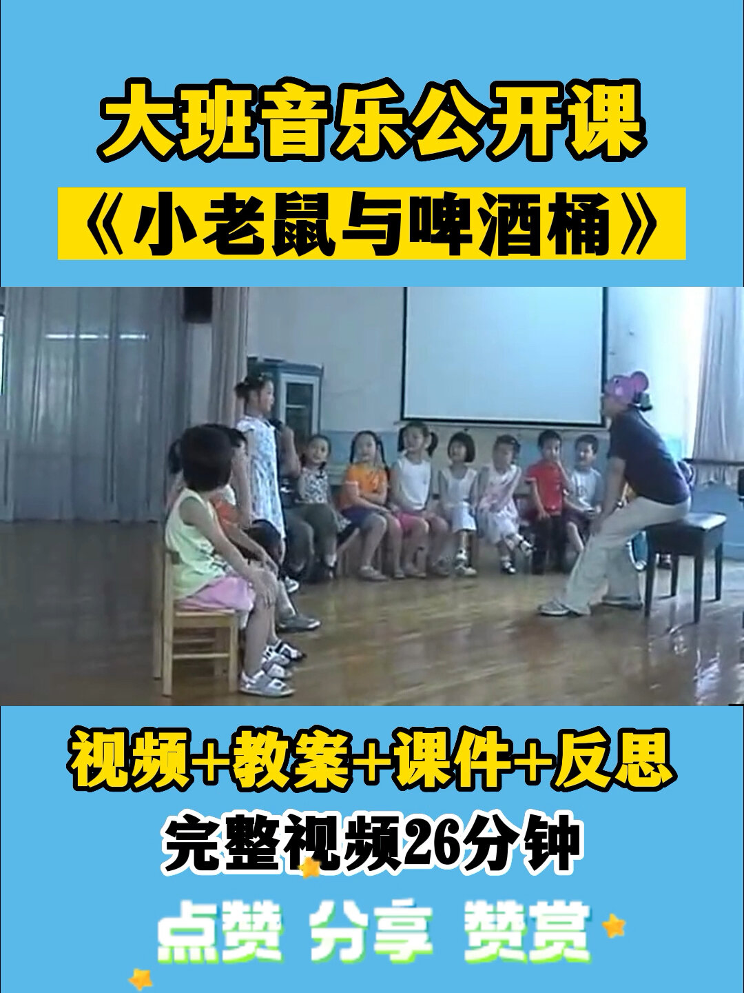 幼儿园公开课|大班音乐《小老鼠与啤酒桶》