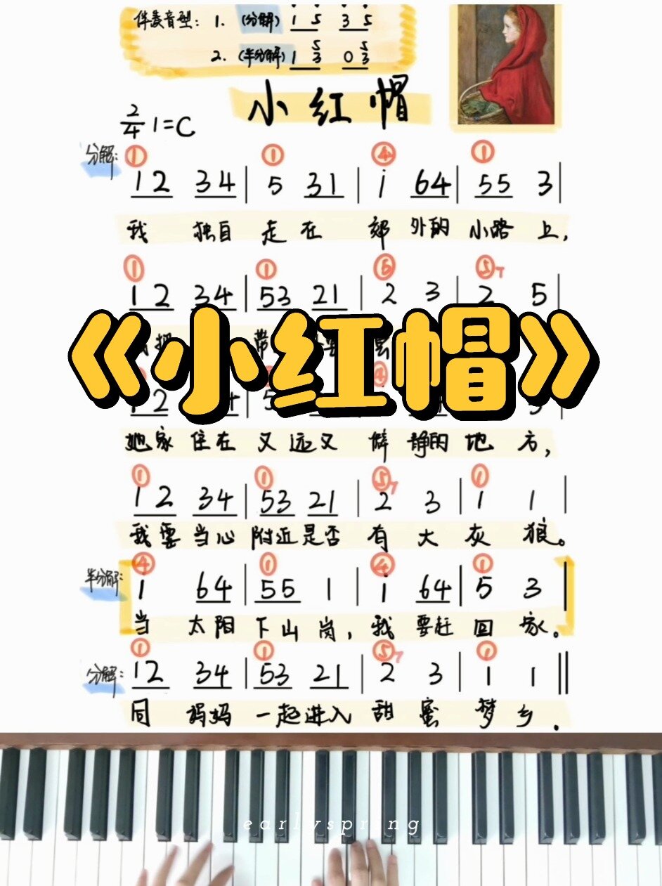 儿歌《小红帽》钢琴即兴伴奏
