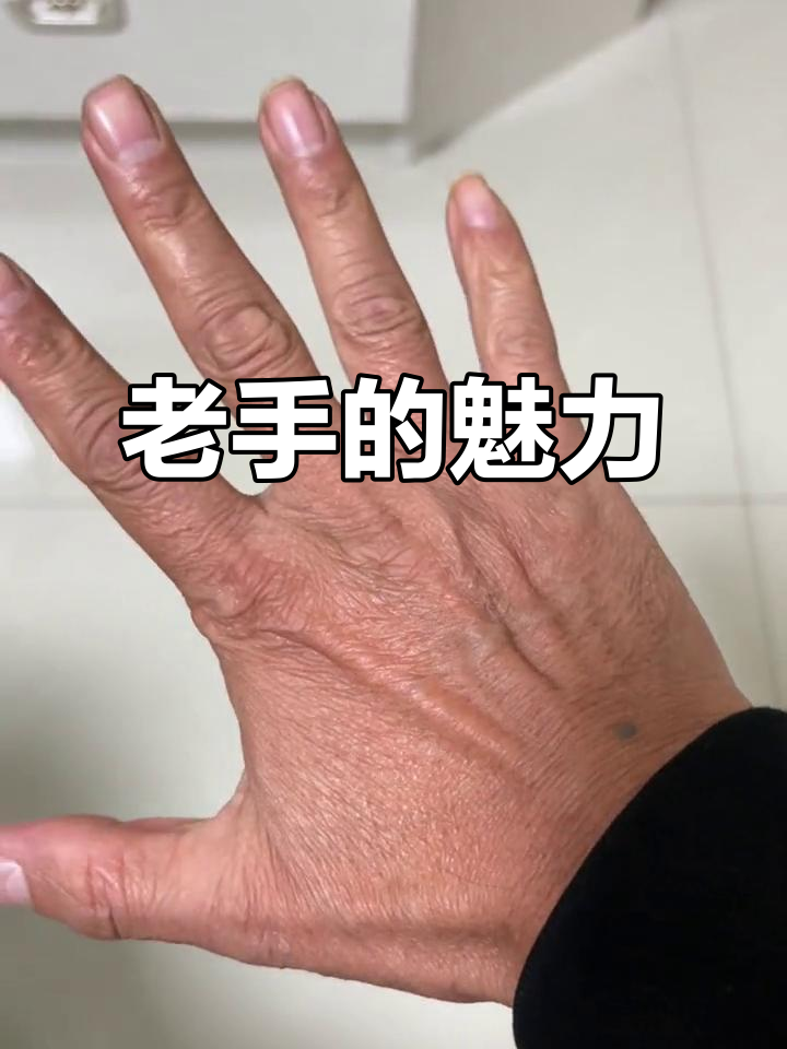 50岁老爷爷的手,看看你的手和它比起来怎么样?