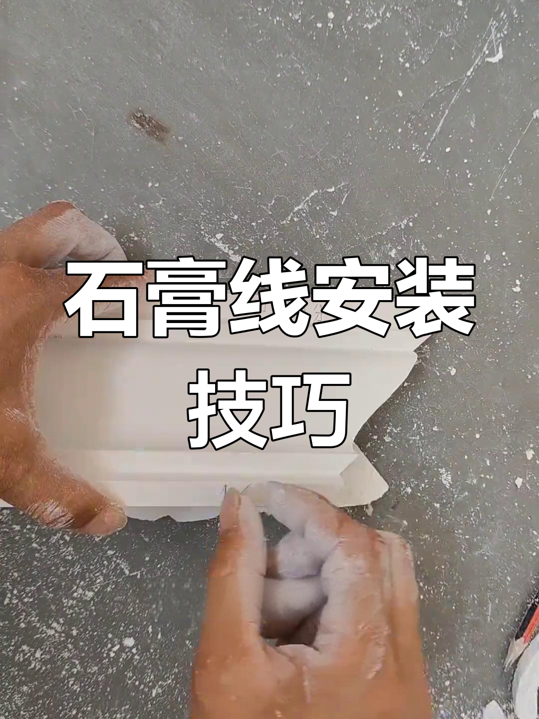 石膏线切角尺寸如何选择?