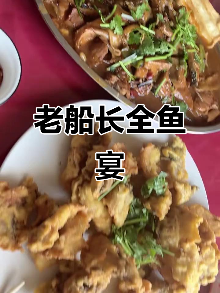 东平湖老船长全鱼宴,美味与美景的完美结合