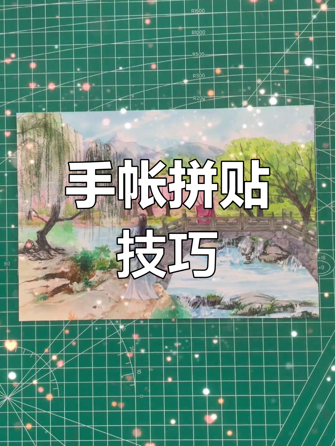 古风拼贴手帐教程