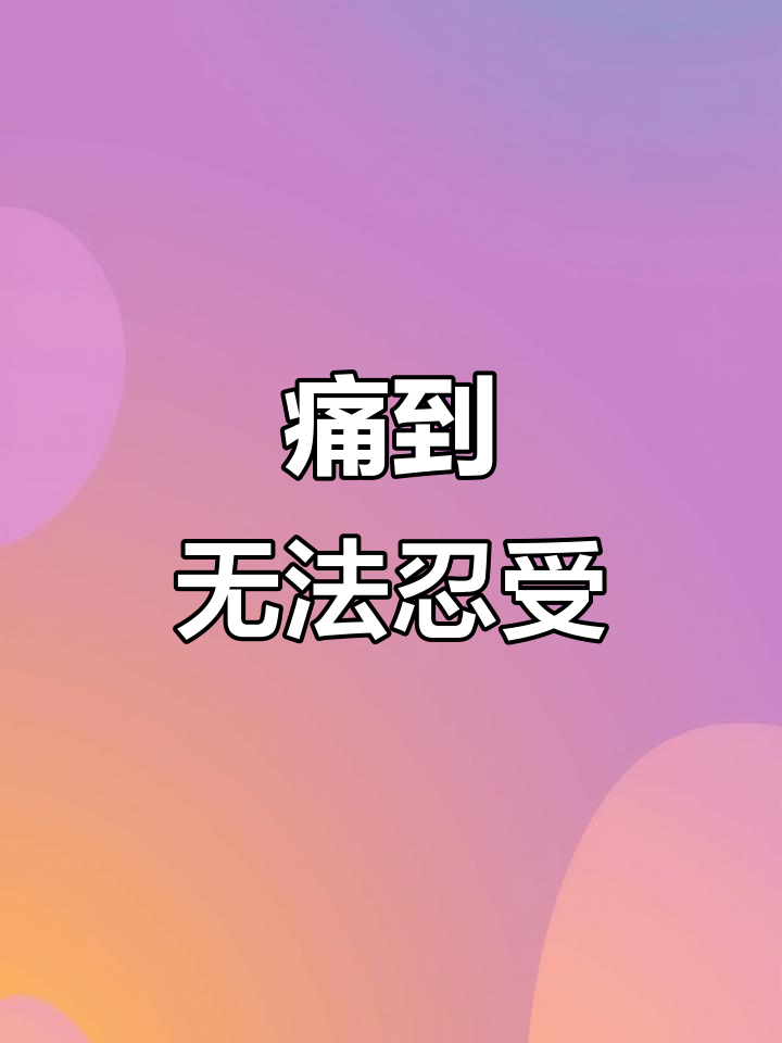 34天17针,疼痛难忍!