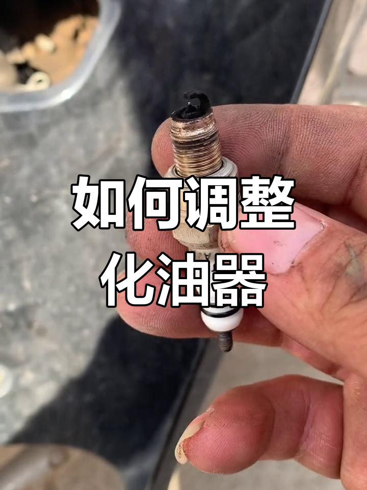 摩托车火花塞烧黑问题解决法