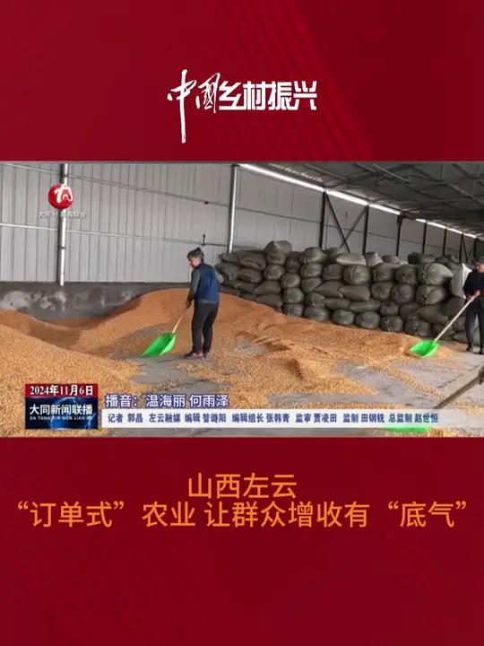 山西左云:"订单式"农业 让群众增收有"底气"(来源:大同新闻联播)