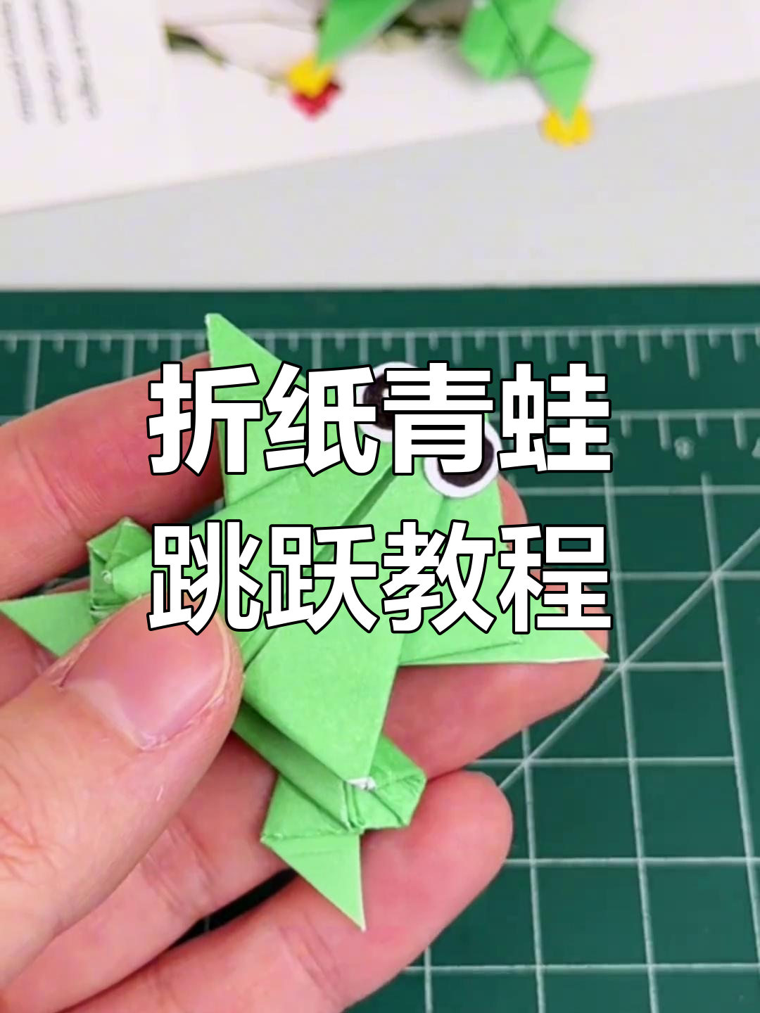 折纸青蛙轻松跳,教你一步步做出超有趣弹性结构