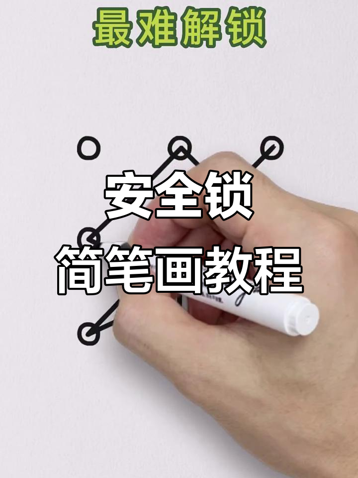 教你画一个超保密的安全锁,简单又有趣