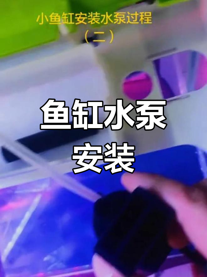 小型鱼缸水泵安装教程