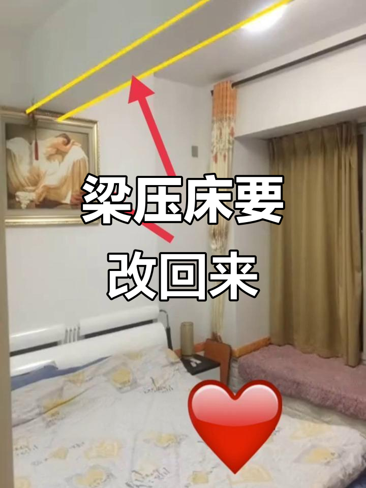 梁压床影响运势,赶紧调整避免"压人"