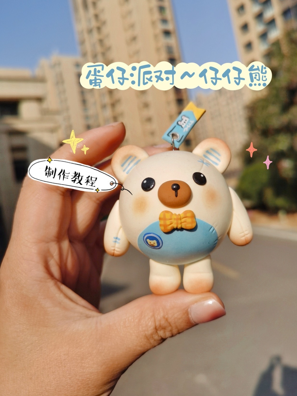 超轻粘土|你们要的仔仔熊教程来啦!