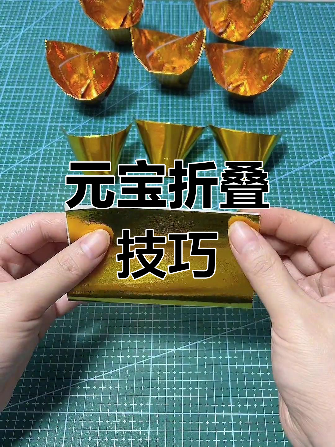 简单折纸元宝教程,轻松学会
