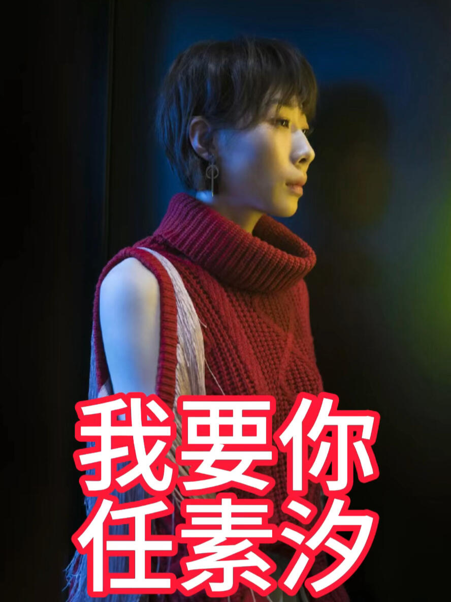 视听盛宴!我要你,任素汐