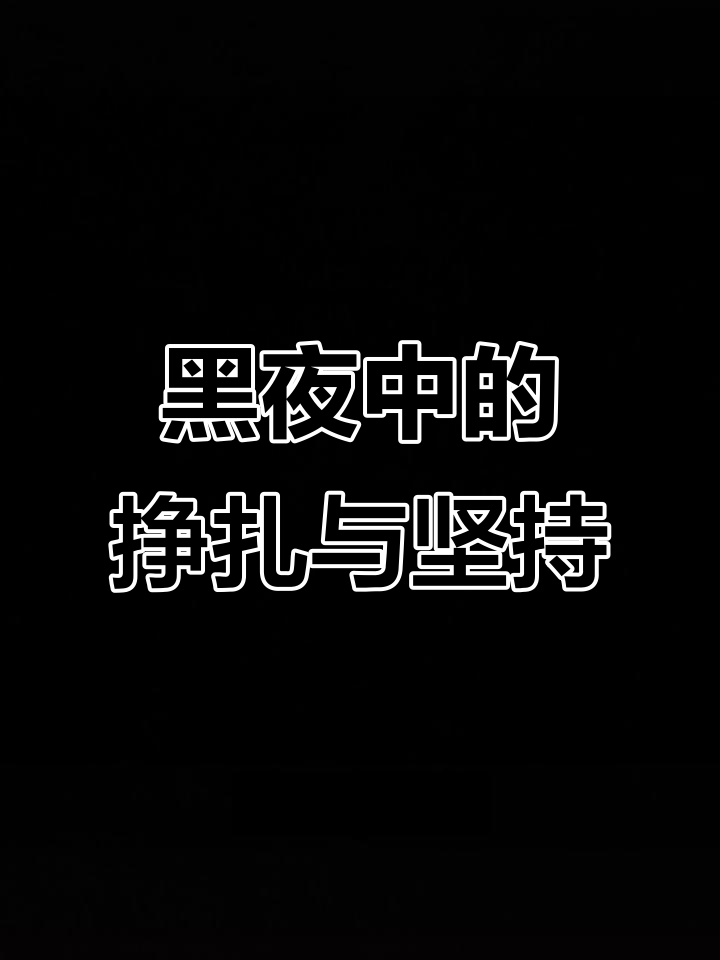 每个夜晚都难熬,情绪崩溃的我如何坚持下去