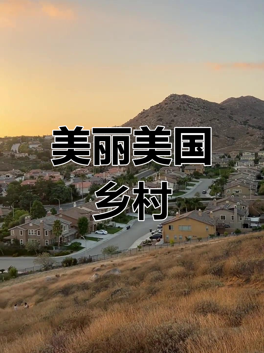 美国小山村,生活如此宁静与美好