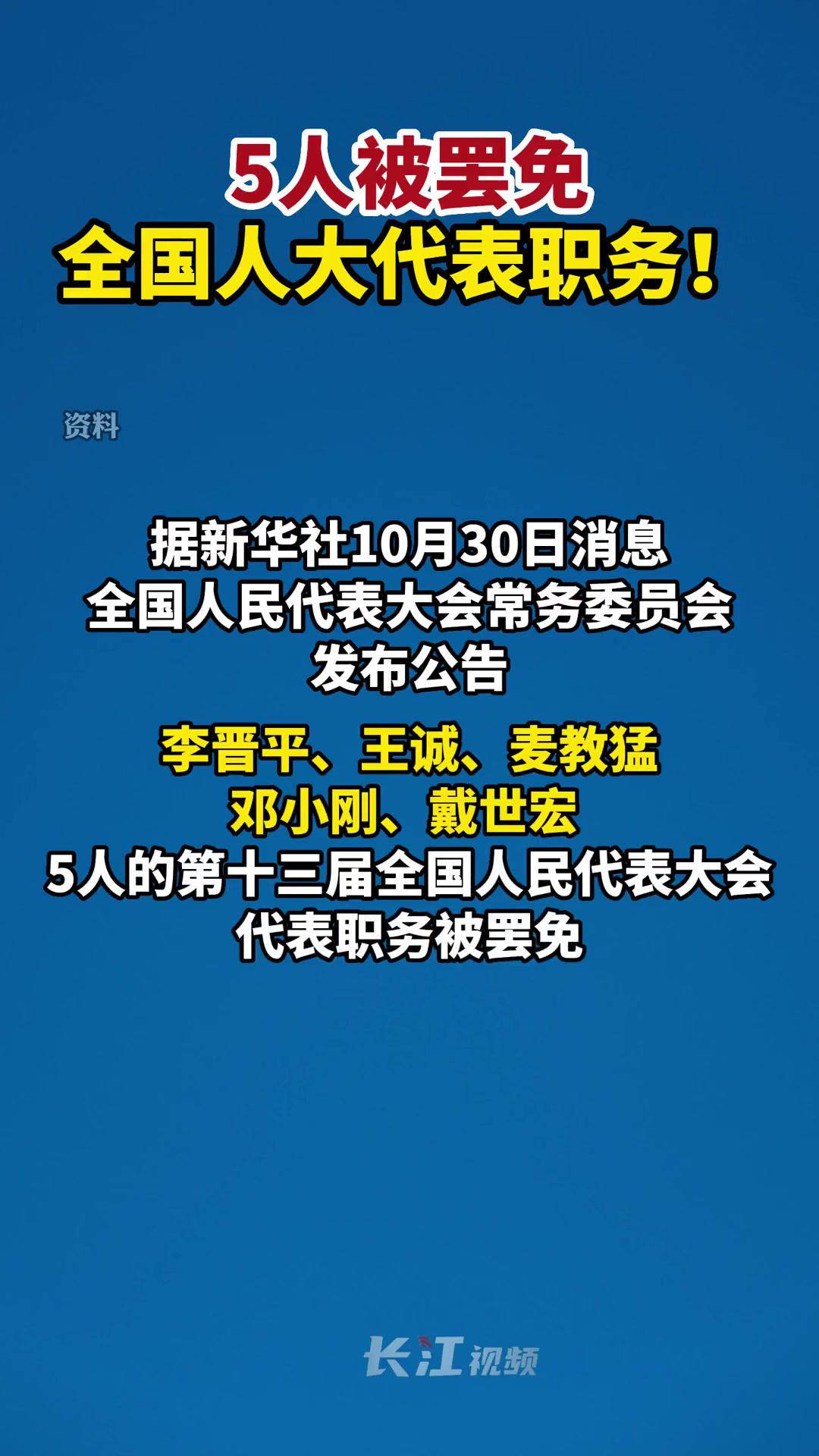 5人被罢免全国人大代表职务!